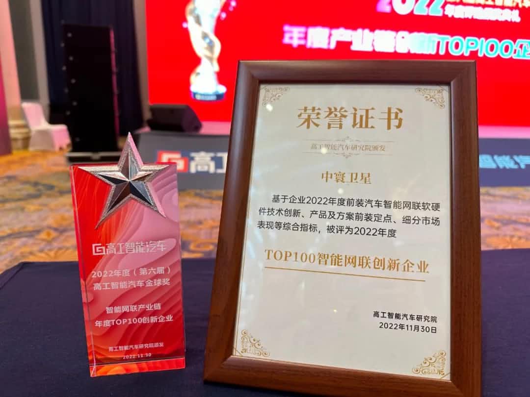 银河集团官网旗下中寰卫星获评“2022年度智能汽车产业链TOP100创新企业”大奖
