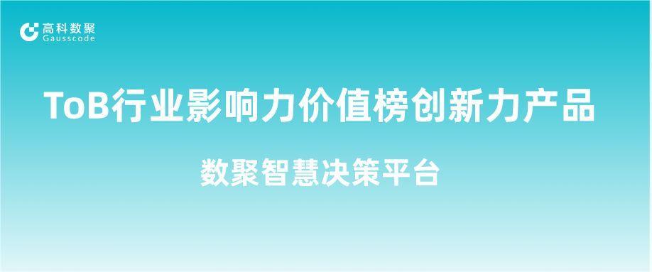 再获认可！银河集团官网荣获ToB行业影响力价值榜创新力产品