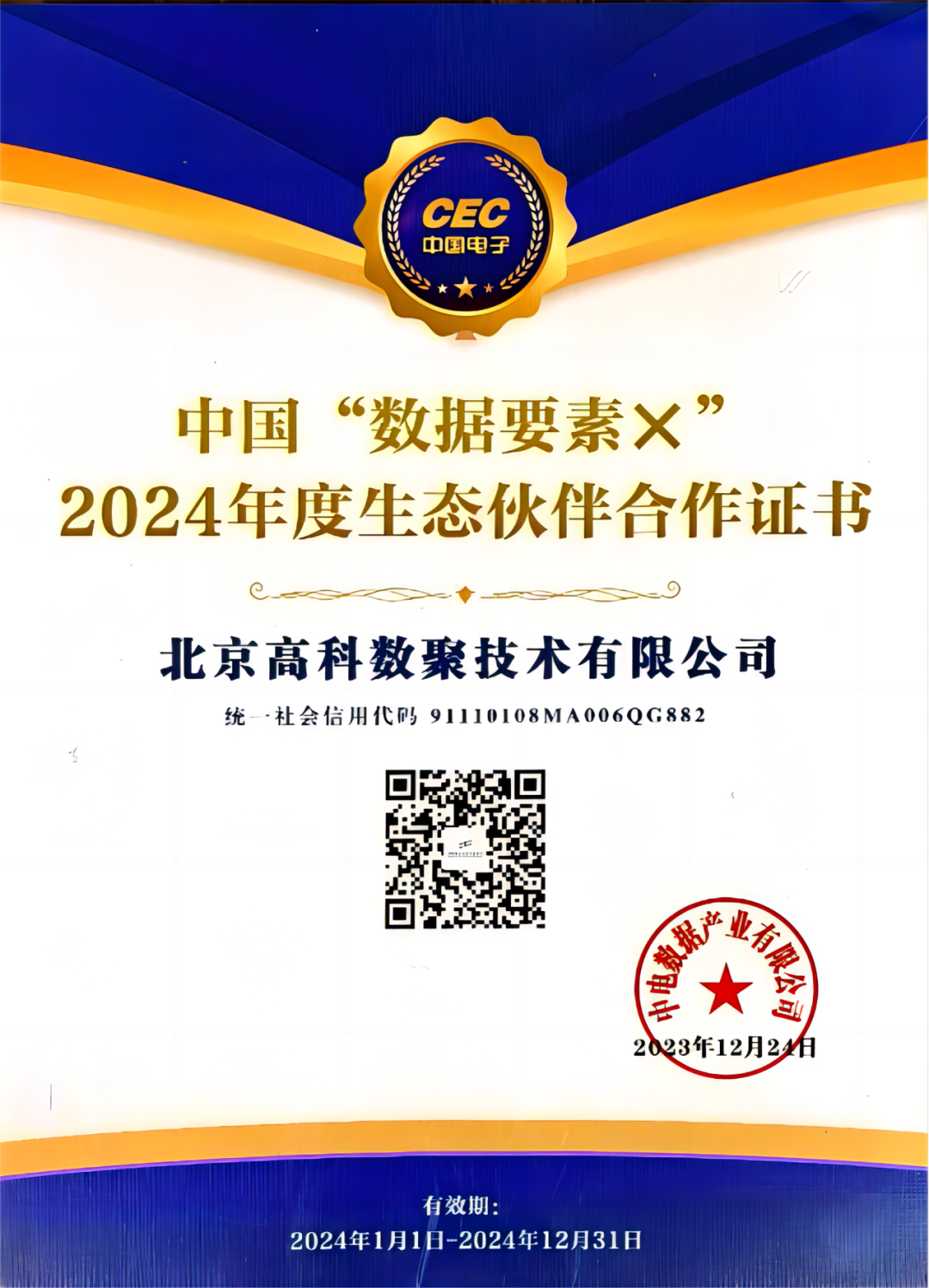银河集团官网成为中国“数据要素×”生态合作伙伴